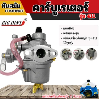 คาบูเรเตอร์รุ่น NB411 รุ่นมีสาย (BIGDINT) แท้ อะไหล่เครื่องตัดหญ้า2จังหวะ ทนต่อการใช้งาน อะไหล่ตรงรุ่นใส่ได้ทุกยี่ห้อ สินค้าพร้อมจัดส่ง