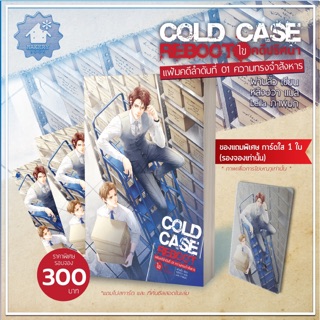 นิยายวาย Cold Case Reboot เล่ม 1 + การ์ดใส