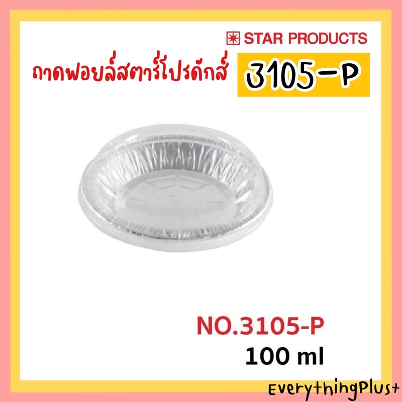 ถาดฟอยล์สตาร์โปรดักส์ No.3105-P ถ้วยฟอยล์ Star Products 3105P