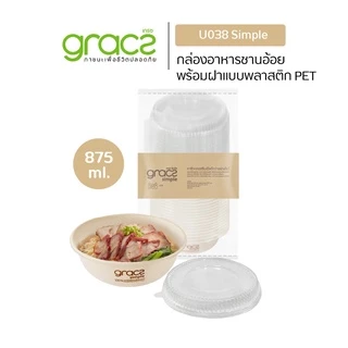 GRACZ ชามใส่อาหาร พร้อมฝาใส 875 มล. รุ่น U038 (แพ็ค 25 ชุด) (เกรซ ซิมเปิล) ชามกระดาษ ถ้วยกระดาษ เข้าไมโครเวฟได้