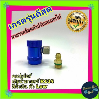 หัวเติมน้ำยา 134a ใหญ่ +ดันศร น้ำเงิน Low เกรดดีที่สุดของโรงงาน หัวต่อคอปเปอร์