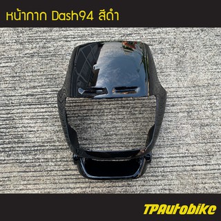 หน้ากาก Dashตัวเก่า Dash125 แดชตัวเก่า สี ดำ /เฟรมรถ กรอบรถ ชุดสี