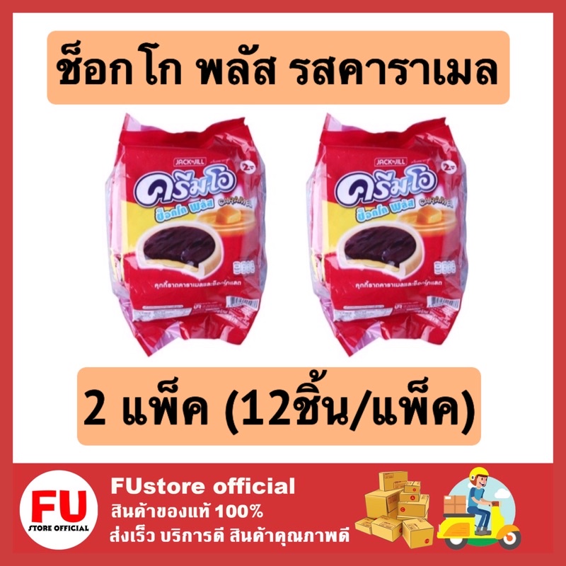 FUstore (2x12ชิ้น) ครีมโอ cream-o ช็อกโก พลัส รสคาราเมล chocolate cookie caramel เค้ก พาย ขนมปัง ขนม