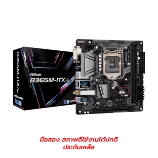 เมนบอร์ด ASROCK B365M-ITX/AC Socket 1151 V2 มีWIFI มือสองสภาพใหม่ ใช้ได้ปกติ พร้อมกล่อง **ประกันหมด