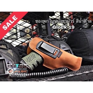 ซองพกในหนังชามัวร์สีนำ้ตาล สำหรับ GLOCK19 By Basic Tactical