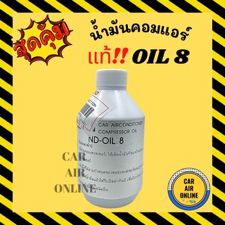 น้ำมันคอมแอร์ แท้ DENSO OIL 8 ออย 8 เดนโซ่ น้ำมันคอม แอร์รถยนต์ แอร์ รถยนต์ คอมแอร์