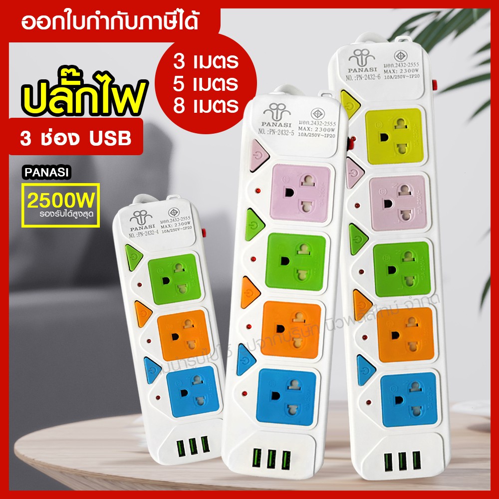 ส่งด่วน ปลั๊กไฟ 3,4,5 ช่อง 3 USB (( 3,5,8 เมตร 2300w )) PANASI รุ่น ปลั๊ก มอก. PN-2432-4 / 2432-5 / 