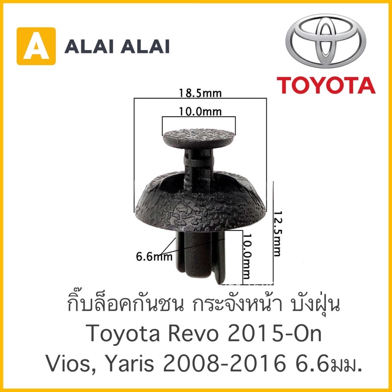 [H012] ????กิ๊บล็อคกันชน กระจังหน้า บังฝุ่น (TT315) Toyota Revo, Vios, Yaris 2008-2016 ขนาด 6.6มม.