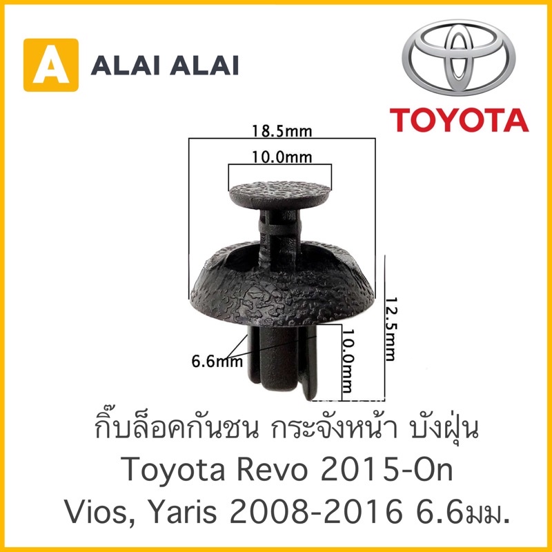 [H012] 🔥กิ๊บล็อคกันชน กระจังหน้า บังฝุ่น (TT315) Toyota Revo, Vios, Yaris 2008-2016 ขนาด 6.6มม.