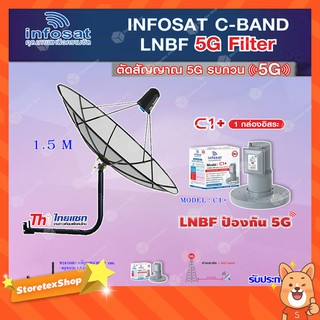 Thaisat C-Band 1.5M (ขางอยึดผนัง 50 cm.) + infosat LNB C-Band 5G 1จุดอิสระ รุ่น C1+ (ป้องกันสัญญาณ 5G รบกวน)