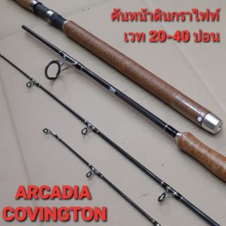 คันเบ็ดตกปลา คันหน้าดิน Arcadia Covington คันสปิน 2 ท่อน Line wt. 20 - 40 lb