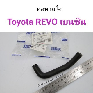 ท่อหายใจ Toyota REVO เบนซิน