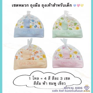 "พร้อมส่ง" H005 (ยกโหล) ถุงมือ ถุงเท้า หมวก เด็กอ่อน คละลายราคาถูก ชุดเซ็ต 3 ชิ้น (จำนวน 12 เซต)