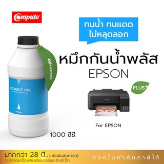 หมึกกันน้ำพลัส 1000ml.หมึกPigment อิงค์เจ็ทชนิดเติม ใช้กับเครื่อง Epson L-Series สีน้ำเงิน คุณภาพที่เหนือกว่าหมึกธรรมดา