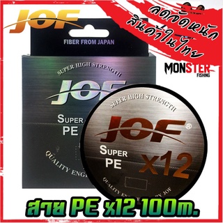 สายพีอี PE JOF รุ่น Super PEX12 สายสีรุ้ง ยาว 100 เมตร/ม้วน (10 เมตร 1 สี) High Strength สายพีอีพรีเมี่ยม Form Japan