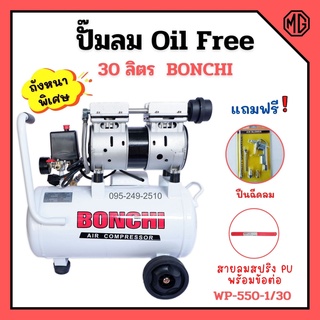 ปั้มลม  Oil Free 30 ลิตร  BONCHI พร้อมสายลม12 เมตร ปืนฉีดลม 5 ตัว/ชุด🏳‍🌈🌈