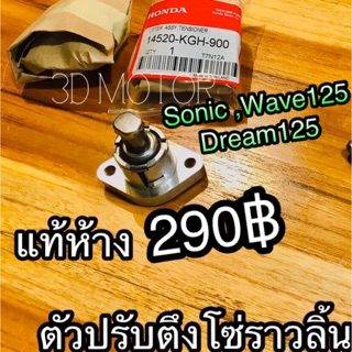 แท้ 14520-KGH-900 ตัวปรับตึงโซ่ราวลิ้น ตัวปรับตึง ตัวปรับความตึง แท้ศูณย์ Wave125 Sonic Dream125