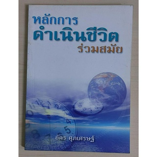 หลักการดำเนินชีวิตร่วมสมัย (หนังสือสภาพ 70%)