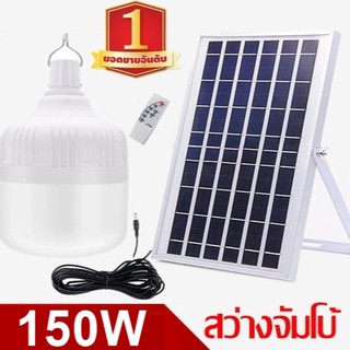 ไฟหลอดตุ้ม LED 150 W  ไฟโซล่าเซล แผงโซล่าเซลล์และหลอดไฟ ไฟโซล่าเซลล์ Solar cell ไฟพลังงานแสงอาทิตย์ Solar Light ไฟจัมโบ้