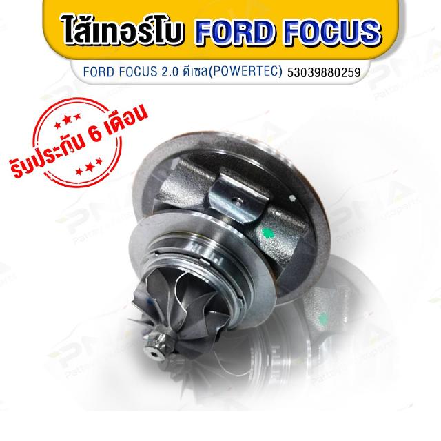 ไส้กลางเทอร์โบ FORD FOCUS 2.0TDCi ,ใส้กลางเทอร์ฟอร์ด ดีเซล2.0 ใหม่