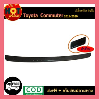 กันรอยท้าย COMMUTER 2019-2020 ดำด้าน