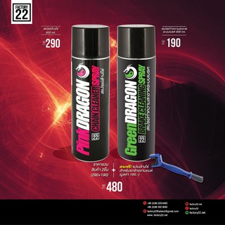 Factory22 PinkDRAGON + GreenDRAGON / สเปรย์ล้างโซ่ 600ml.+ สเปรย์สเปรย์ล้างเบรค 600ml. แถมฟรี แปรงล้างโซ่ !!!