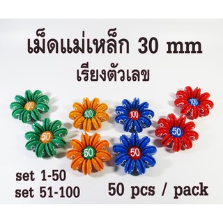 เม็ดแม่เหล็ก เม็ดแม่เหล็กเรียงตัวเลข   1-100 ขนาด  30 mm เม็ดแม่เหล็กติดกระดาน