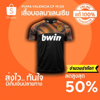 🔥ลดสูงสุด 50%🔥 เสื้อบอลลิขสิทธิ์ แท้ 100% เสื้อบอลแท้ บาเลนเซีย 19-20 เยือน ของใหม่ มือหนึ่ง พร้อมส่ง มีเก็บปลายทาง 🔥