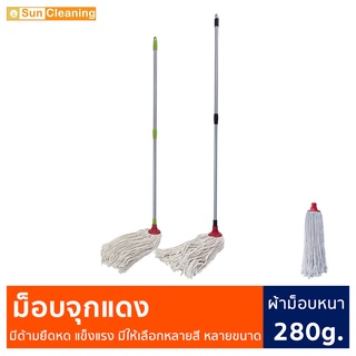 Sun Brand ไม้ม็อบจุกแดง ผ้าหนา280g. ด้ามเหล็กยืดหดปรับระดับ หลายขนาด หลายสีให้เลือกซื้อ ไม้ถูพื้น ไม้ขัดพื้น