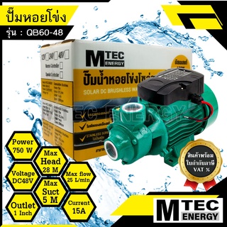 [QB-60-48] ปั้มหอยโข่งบัสเลส DC48V 750W ปั๊มบัสเลสโซล่าเซลล์ สำหรับงานเกษตร