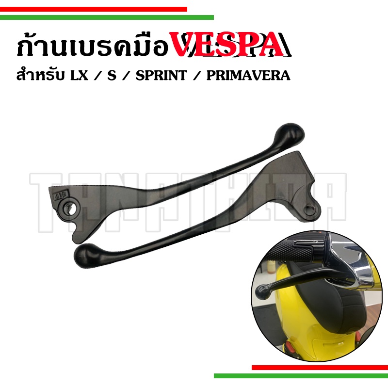 มือเบรคVespa งานดำ ซ้าย+ขวา วัสดุอย่างดี แบบเดิม ตรงรุ่น มือเบรคเวสป้า
