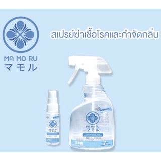 Mamoru Care (มาโมรุ แคร์) สเปรย์ฆ่าเชื้อและกำจัดกลิ่นอเนกประสงค์ ไม่มีสี ไม่มีกลิ่น ไม่มีแอลกอฮอล์ ไม่ระคายเคืองต่อผิว