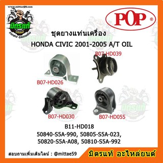 ยางแท่นเครื่อง ฮอนด้า ซีวิค ไดเมนชั่น เกียร์ออโต้ HONDA CIVIC Dimension  2001-2005 A/T OIL ยางแท่นเครื่องครบชุดยกคัน POP