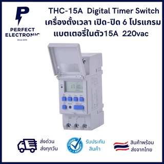 THC-15A  Digital Timer Switch เครื่องตั้งเวลา เปิด-ปิด 6 โปรแกรม แบตเตอรี่ในตัว15A  220vac ***สินค้าพร้อมส่งในไทย***