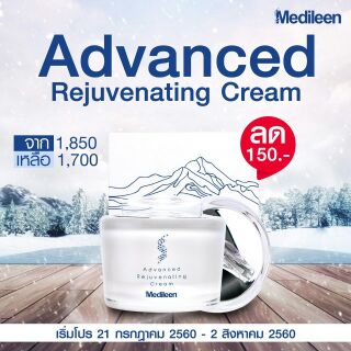 ลดเหลือ1700 ถึง 2ส.ค.Advanced Rejuvenating Cream by Medileen