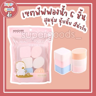 เซตพัฟฟองน้ำ 6 ชิ้น หลากสี ฟองน้ำ อุปกรณ์แต่งหน้า ฟองน้ำแต่งหน้า พัฟแต่งหน้า  เครื่องแต่งหน้า สีพาสเทล นุ่มมาก ไม่บาดผิว