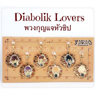 Limited Diabolik Lovers พวงกุญแจหัวซิปงานกระจกโมเสค ลิขสิทธิ์ IDEA FACTORY แท้ จากRejet Shop ญี่ปุ่น