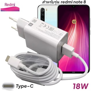 ที่ชาร์จ Redmi note 8 18W Type-C EU Mi Quick Charge  หัวชาร์จ สายชาร์จ เสียวมี่ ชาร์จเร็ว ชาร์จไว ด่วน ของแท้ศูนย์