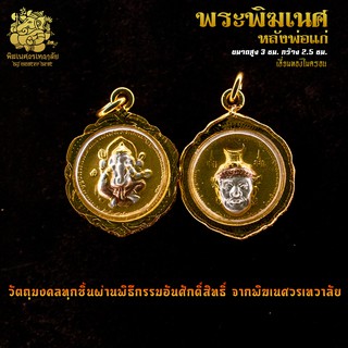 ॐ จี้ No.13 จี้เหรียญองค์พระพิฆเนศ ปางสำเร็จ หลัง พ่อแก่ เลี่ยมทองไมครอน ผ่านพิธีอภิเษกจาก พิฆเนศวรเทวาลัย ॐ