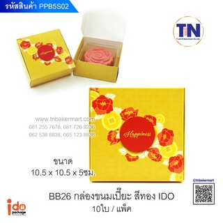 กล่องเบเกอรี่ขนมเปี๊ยะสีทอง BB26 ขนาด 10.5 x 10.5 x 5 ซม. จำนวน 10 ใบ Idopackage