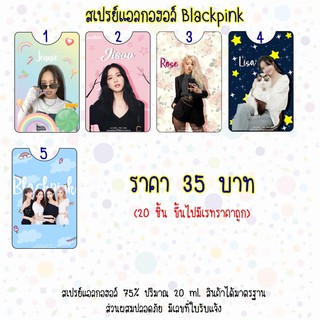 สเปรย์แอลกอฮอล์ ลายblackpink พร้อมส่ง💕