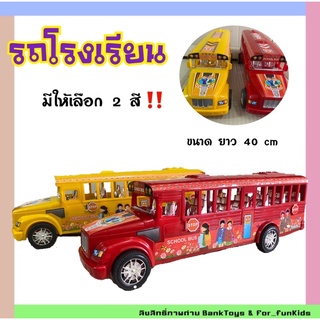 ของเล่นเด็ก รถโรงเรียน คันใหญ่ รถนักเรียน รถเมล์ รถของเล่นเด็ก ขนาด ยาว 40 cm มีพร้อมส่ง❗️