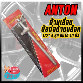 ANTON ข้อต่อด้ามเลื่อน ข้อต่อบล็อก ด้ามต่อบล็อก ด้ามสไลด์ 1/2”(4หุน) 10 นิ้ว