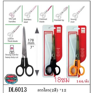 กรรไกร deli clasic 6013