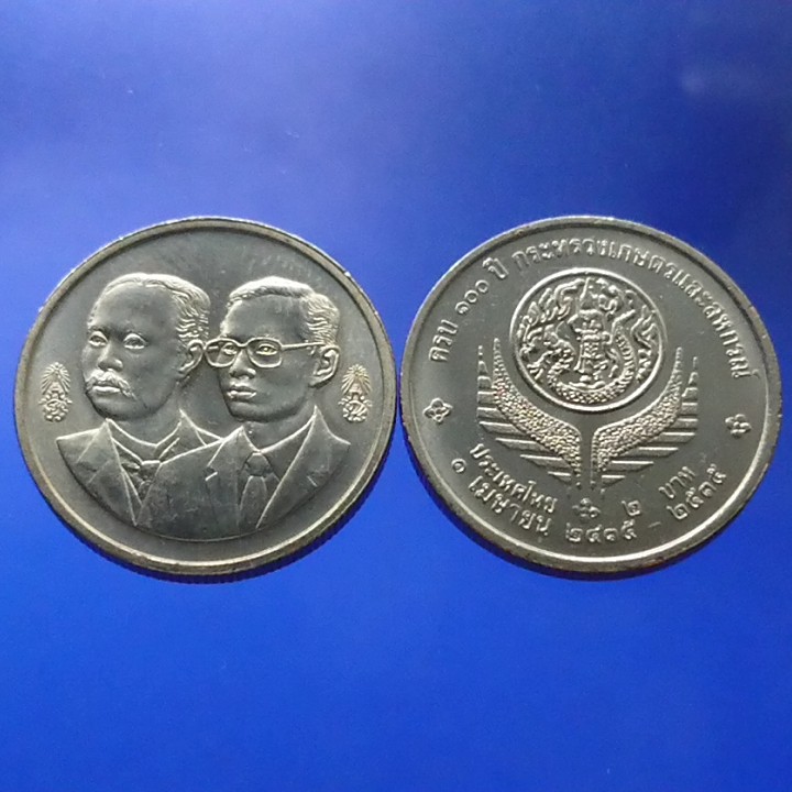เหรียญ 2 บาท เหรียญวาระ เหรียญที่ระลึก 100 ปี กระทรวงเกษตรและสหกรณ์ ไม่ผ่านใช้