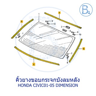 **อะไหล่แท้** คิ้วยางขอบกระจกบังลมหลัง HONDA CIVIC01-05 DIMENSION