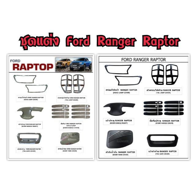 ชุดแต่ง Ford Ranger Raptor