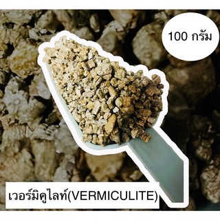 เวอร์มิคูไลท์(VERMICULITE) ขนาด 100 กรัม วัสดุปลูกต้นไม้ เติมเต็มคุณภาพดินให้ดูดซับปุ๋ยและความชื้นได้ดี