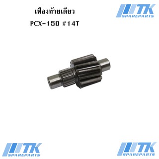 เฟืองท้ายเดี่ยว PCX-150 เบอร์ 14T ใช้กับรถรุ่น PCX-125, PCX-150 ปี2012-2017 CLICK-125iปี2012-20200i