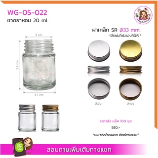 #05-022 ขวดแก้ว ขวดยาหอม 20ml พร้อมฝาเหล็ก SR 33 mm. (แพ็ค 100 ชุด) ✅มีเรทราคาส่งทักแชทจ้า